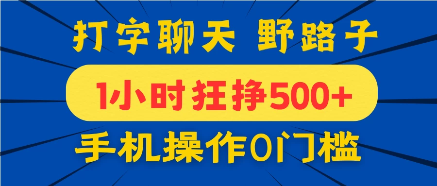 打字聊天野路子！1小时狂挣500+，手机操作0门槛，宝妈学生都能做！-项目网站