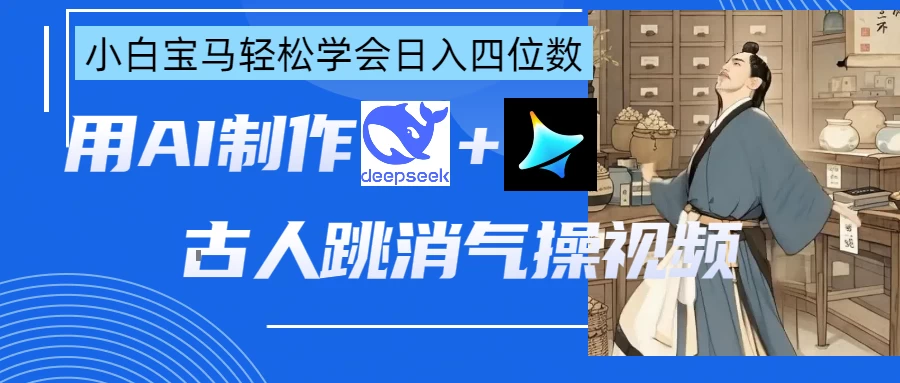 用AI制作古人跳消气操视频-项目网站