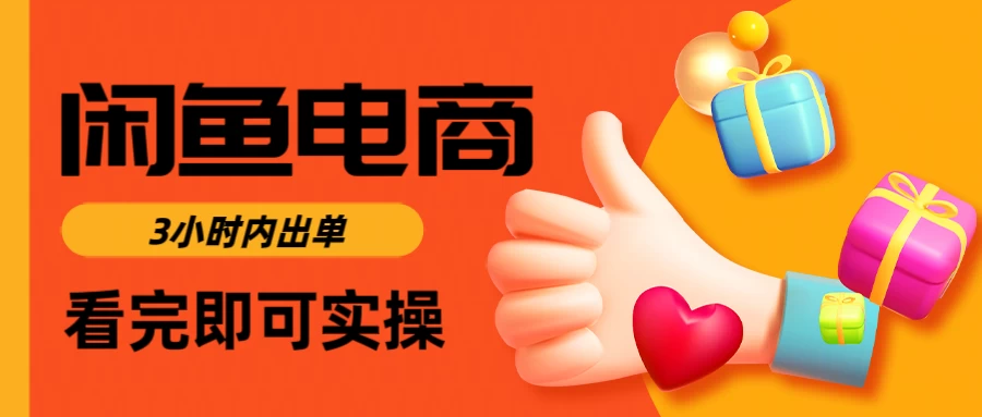 闲鱼电商，从入门到出单只需要3小时，每天纯利润1000＋-项目网站