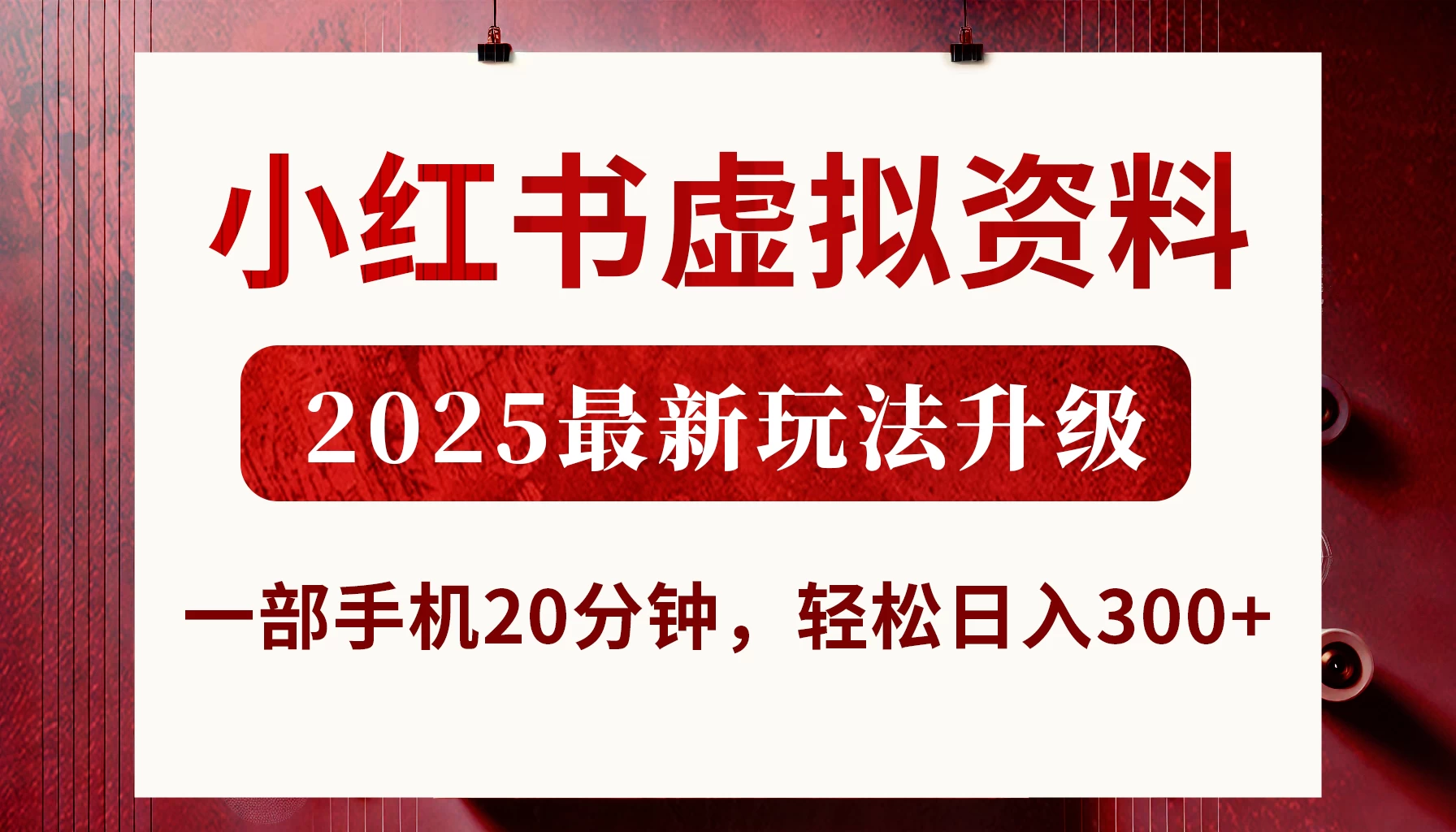 小红书虚拟资料，2025最新玩法升级，一部手机20分钟，轻松日入300+-项目网站