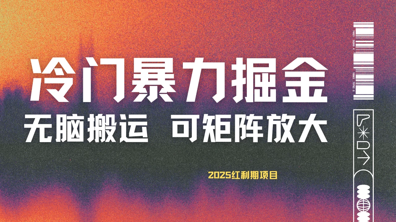 最新冷门蓝海项目，无脑搬运，小白可轻松上手，多种变现方式，一天十几分钟 轻松日入2000+-项目网站