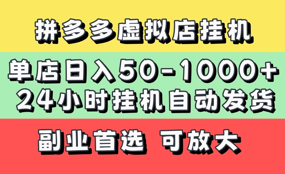 拼多多虚拟店，单店日利润50-1000+，电脑24小时挂机全自动发货，长久稳定新手首选项目，可批量放大操作-项目网站