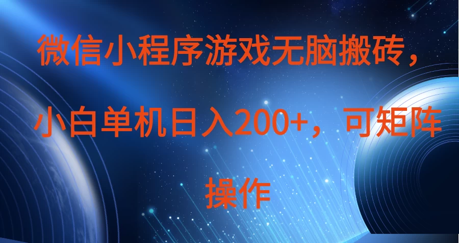 微信小程序游戏无脑搬砖，单设备日入200+，可矩阵操作-项目网站