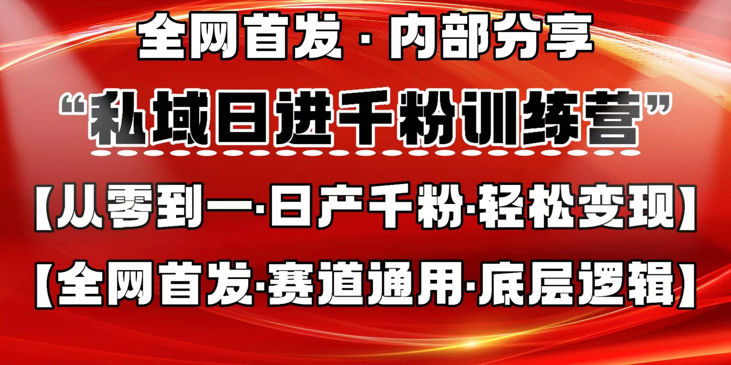 私域日进千粉训练营，全网首发，从0 开始带你做好私域，适用于任何赛道，让日产千粉不再是梦。-项目网站