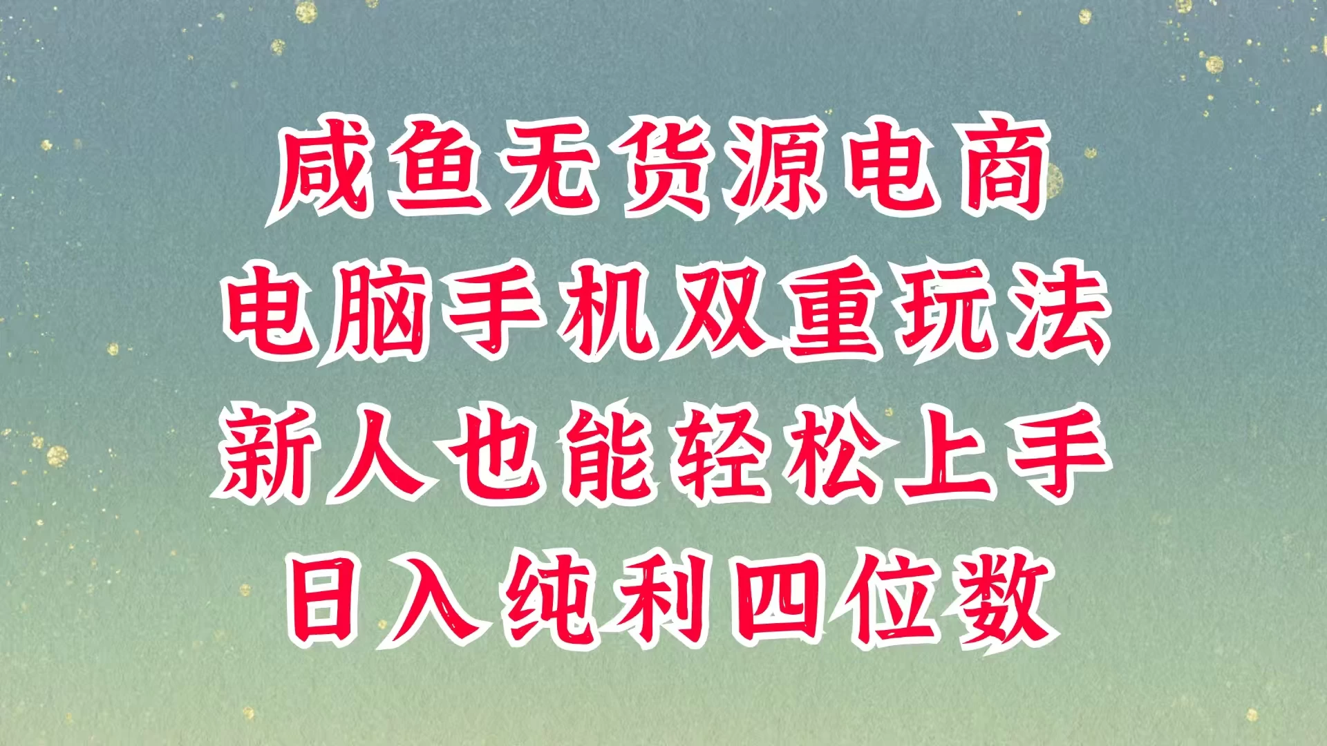 咸鱼无货源电商，多种运营方式，带你从零到一拿结果，可做代运营，也可软件一键发布，平时聊聊顾客，就能轻松做到日入四位数，不发货不囤货，真的太简单-项目网站