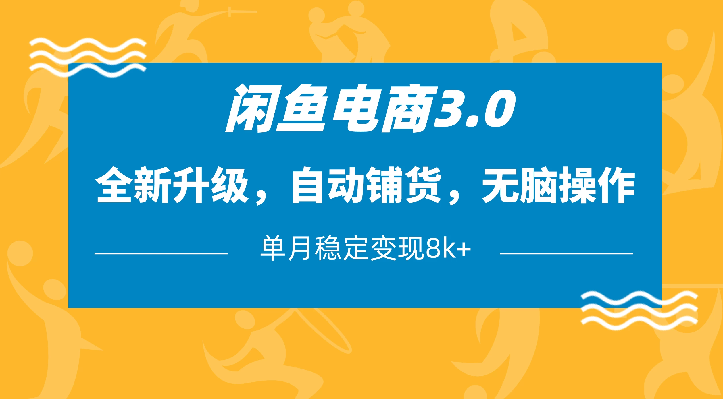 闲鱼电商3.0，全新升级，自动铺货，无脑操作，单月稳定变现8k+-项目网站