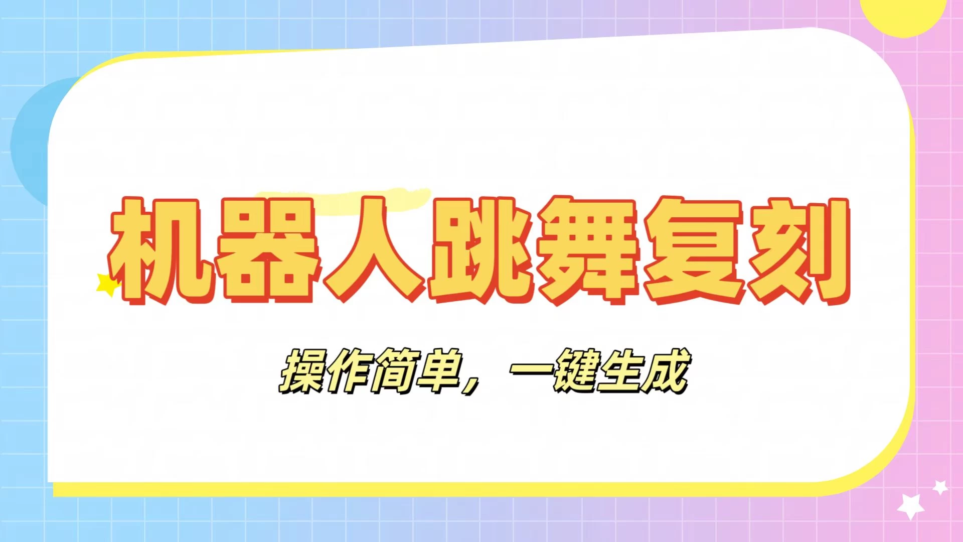 机器人复刻教程：AI机器人搞怪视频，操作简单，一键去重，轻松日入3张-项目网站