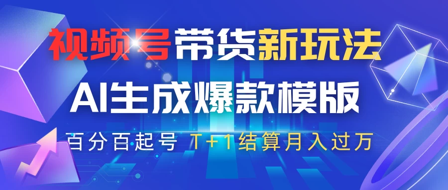 视频号带货新玩法，AI生成，百分百原创爆款模版，百分百起号，高佣商品T+1结算月入过万-项目网站