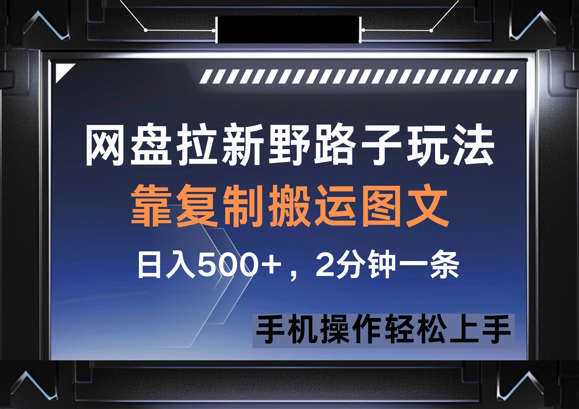 网盘拉新野路子玩法，靠复制搬运图文， 日入500+，2分钟一条，手机操作轻松上手-项目网站
