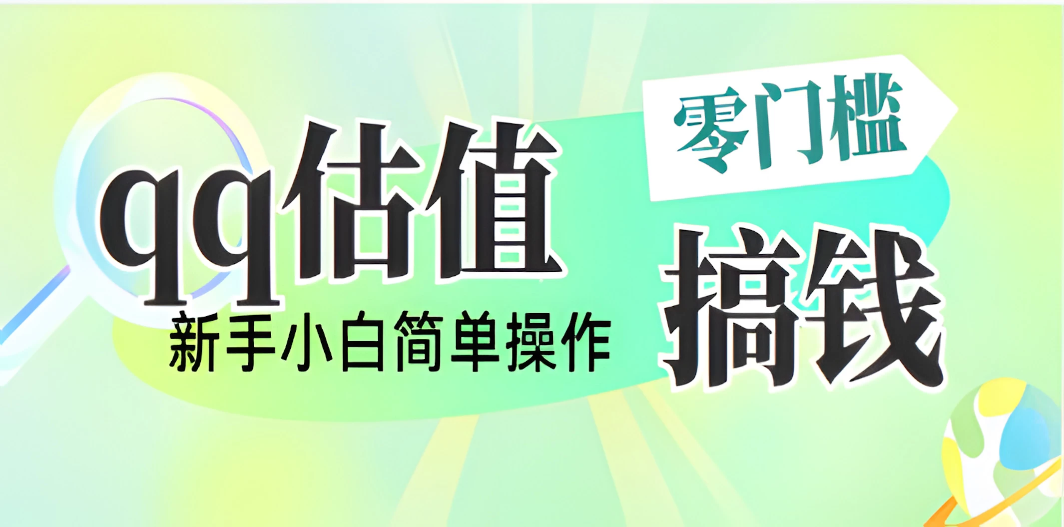 直播靠qq估值，零门槛零投入，喂饭式教学，半小时收入1000+，小白宝妈可操作，实战教学-项目网站