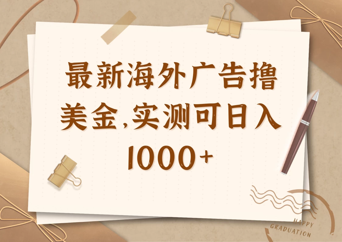 最新海外广告联盟挂机撸美金项目，实测可日入1000+-项目网站