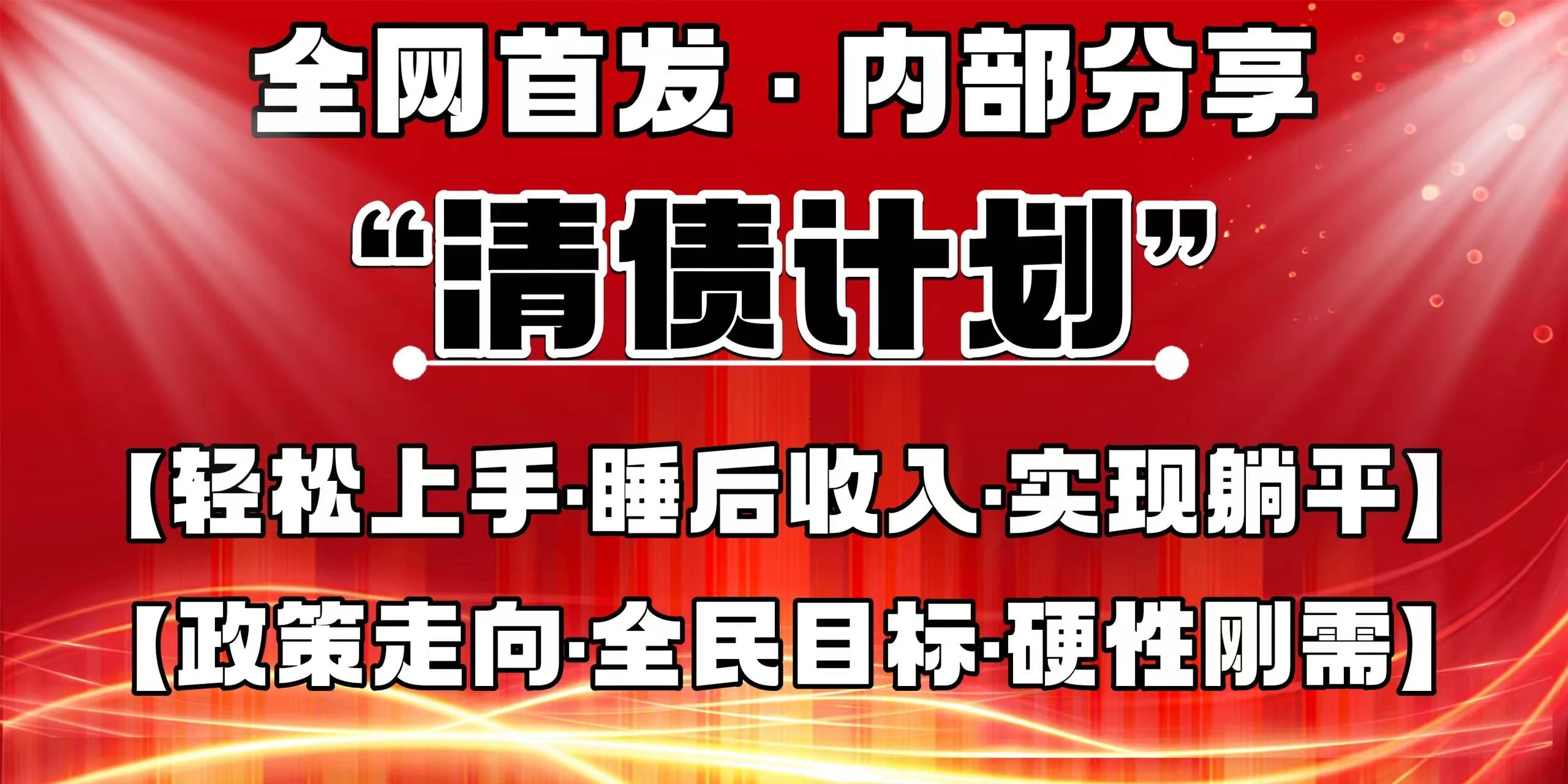 全网首发，内部分享，持续管道收益，真正可发展的事业，自己做老板！-项目网站