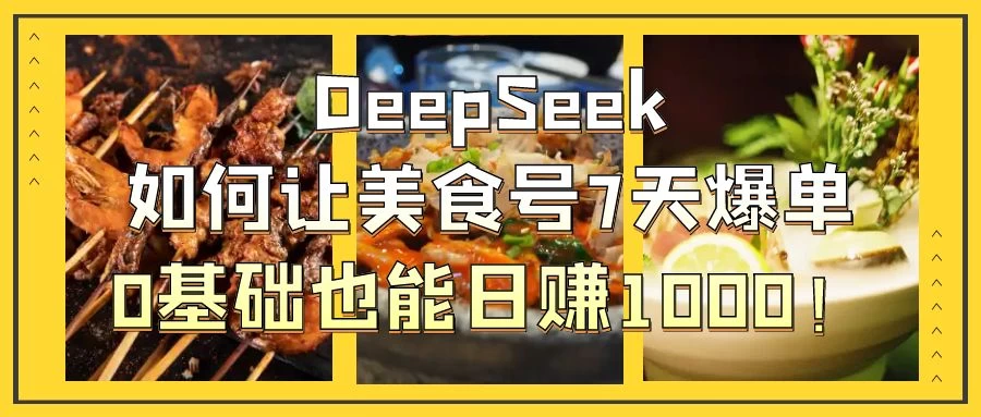 用DeepSeek做美食号博主，轻松涨粉20万，单日变现1000+-项目网站