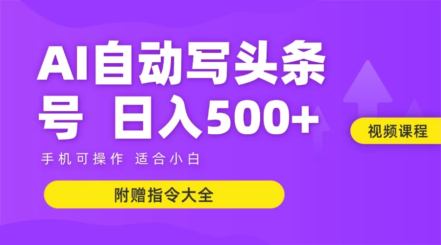 6月最新头条AI搬运创作教学 单日稳定收入500+-项目网站